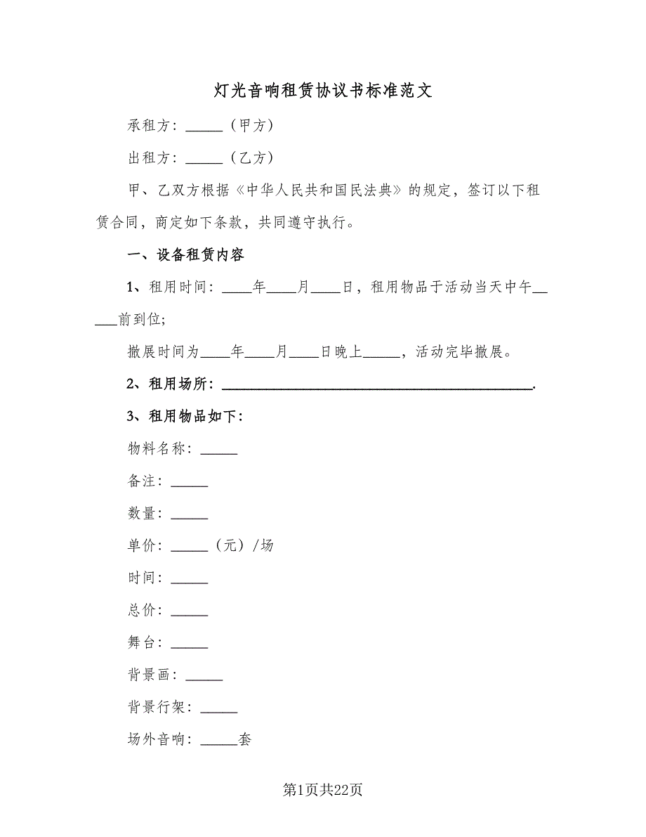 灯光音响租赁协议书标准范文（六篇）.doc_第1页