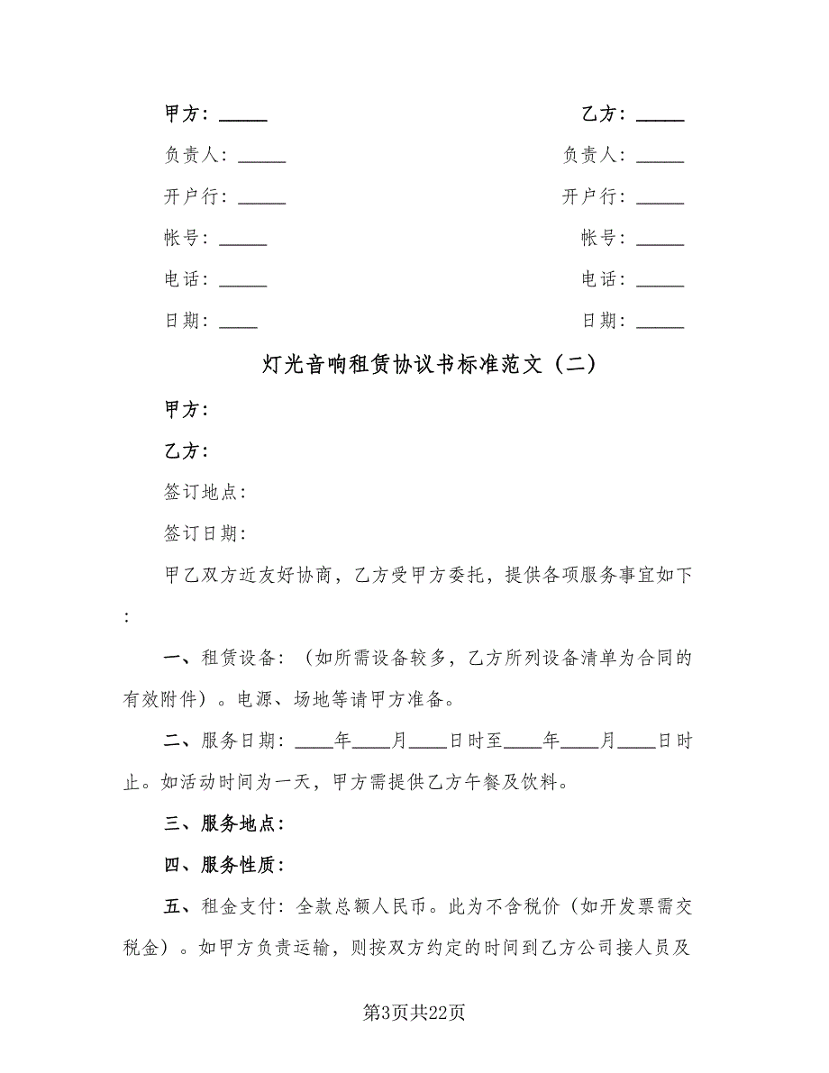 灯光音响租赁协议书标准范文（六篇）.doc_第3页