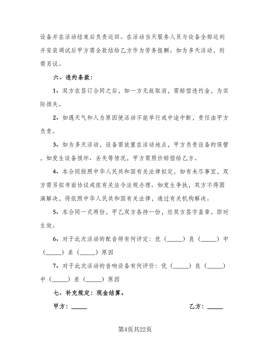 灯光音响租赁协议书标准范文（六篇）.doc_第4页