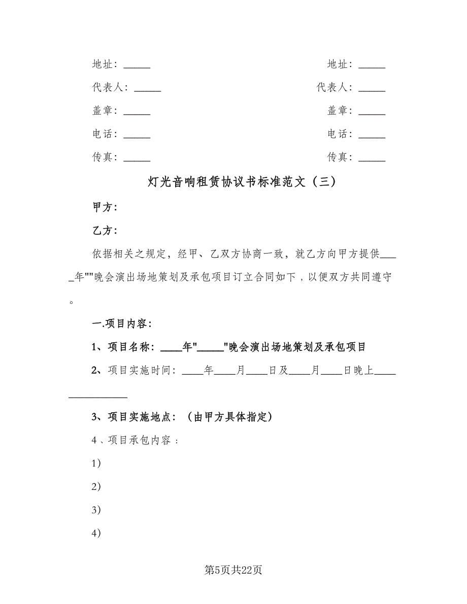 灯光音响租赁协议书标准范文（六篇）.doc_第5页