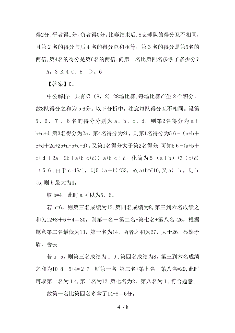 【行测解密】2014四川公务员行测技巧：行测科目 “九宗最”_第4页