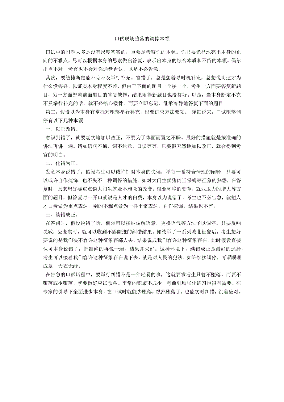 面试现场出错的补救技巧范例_第1页