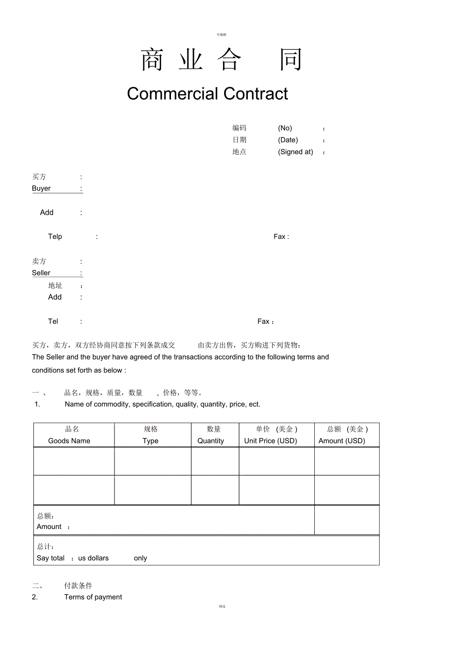 中英文外贸商业合同模版_第1页
