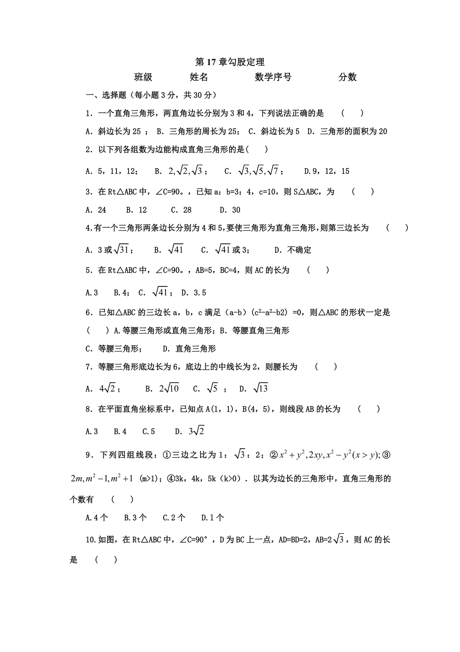 八年级下册第17章勾股定理单元检测1.doc_第1页