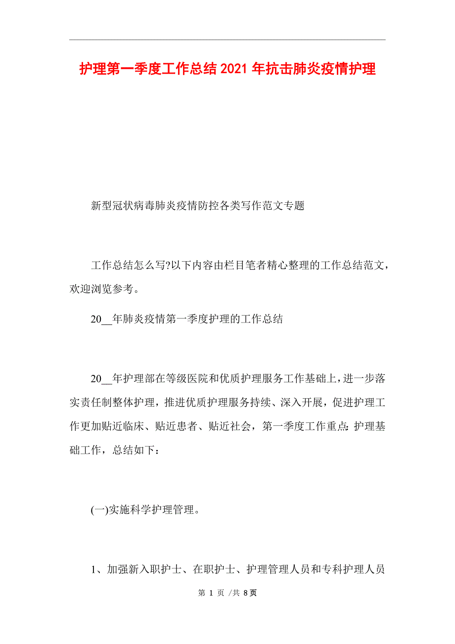 2021年护理第一季度工作总结抗击肺炎疫情护理_精选范文_第1页