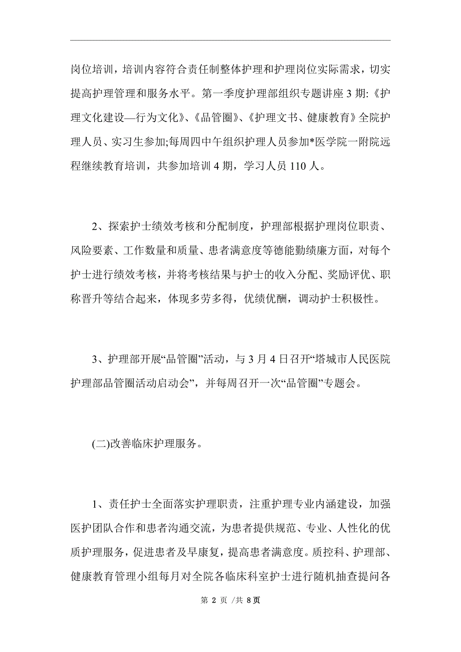 2021年护理第一季度工作总结抗击肺炎疫情护理_精选范文_第2页