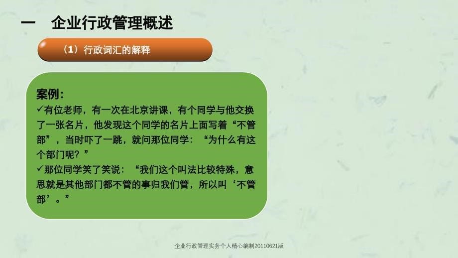 企业行政管理实务个人精心编制0621版课件_第5页