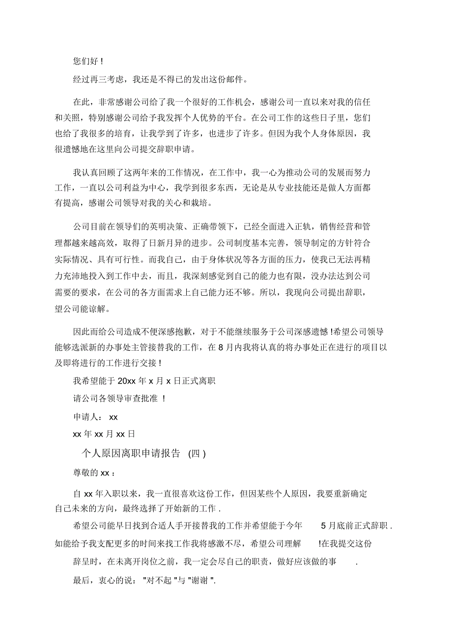 个人原因离职申请报告标准模板_第3页