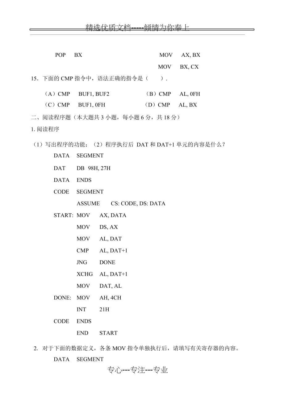 《汇编语言程序设计》试卷-福建农林大学解析_第5页