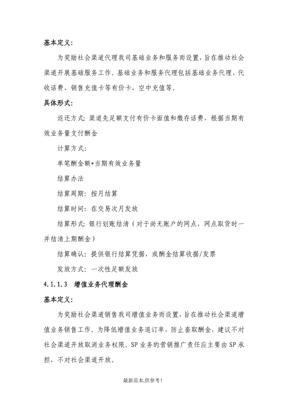 XX公司业务代理酬金支付管理办法_第4页