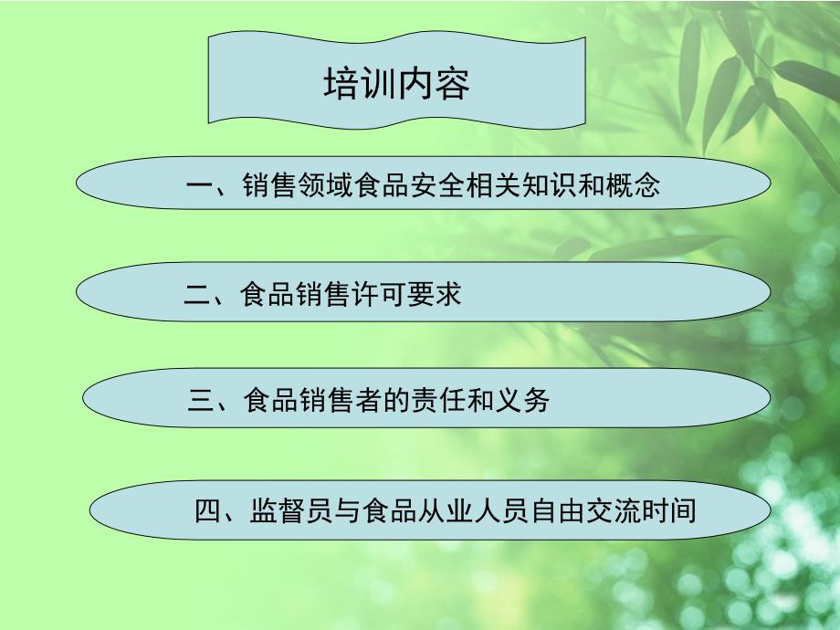 食品药品监督管理局从业人员销售环节食品安全知识培训.ppt_第2页