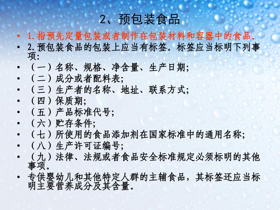 食品药品监督管理局从业人员销售环节食品安全知识培训.ppt_第4页