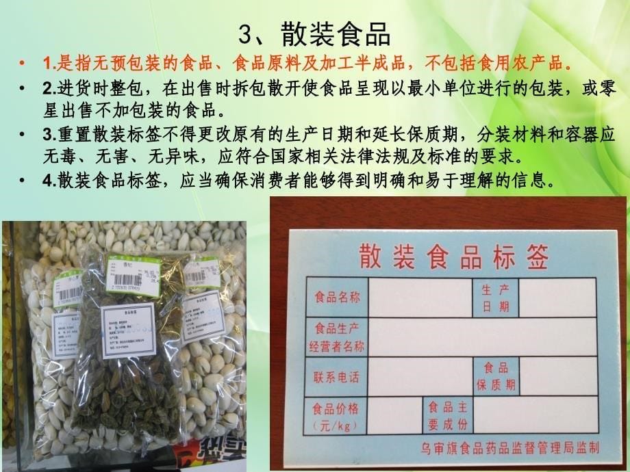 食品药品监督管理局从业人员销售环节食品安全知识培训.ppt_第5页