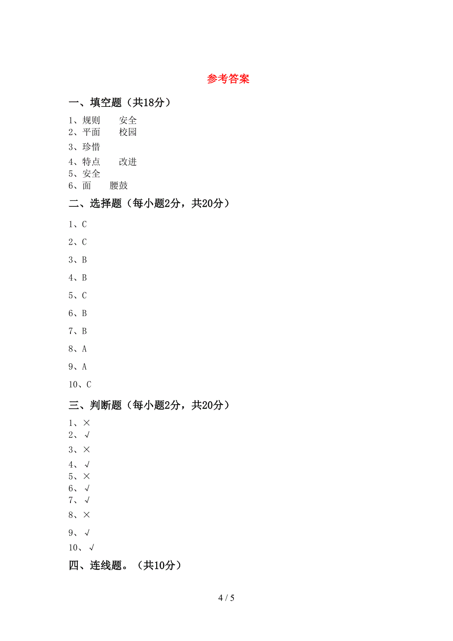 2022年部编版三年级道德与法治上册期中试卷及答案【完整】_第4页