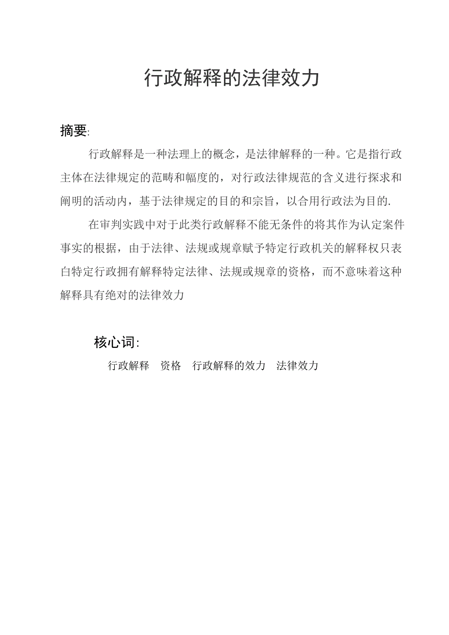 论行政解释的法律效力_第1页