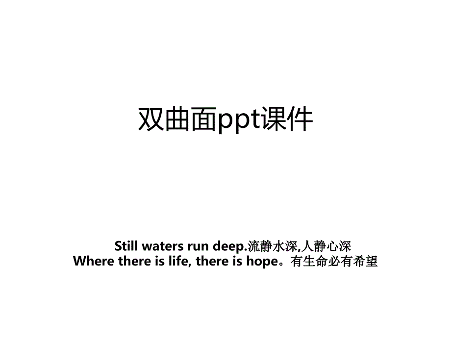 双曲面ppt课件_第1页