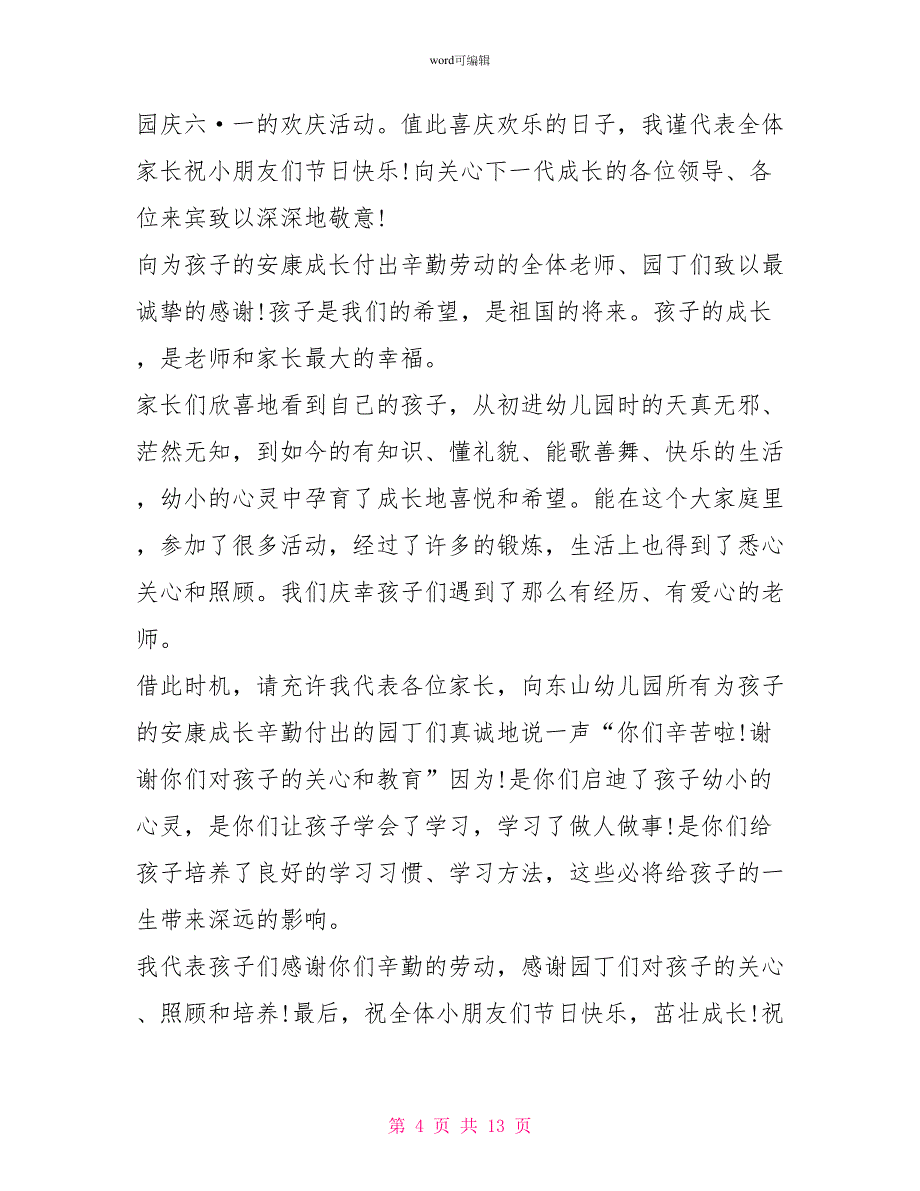 六一儿童节家长代表发言稿简短发言稿范文_第4页