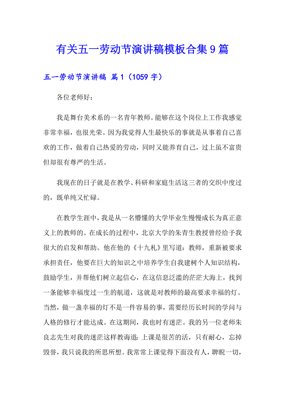 有关五一劳动节演讲稿模板合集9篇_第1页