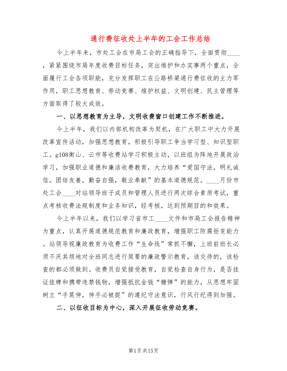 通行费征收处上半年的工会工作总结(5篇)_第1页