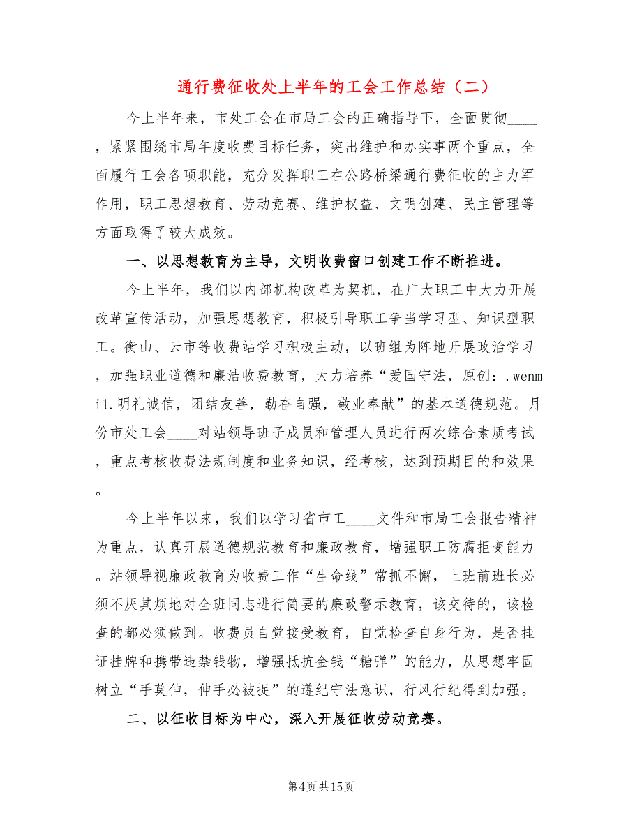 通行费征收处上半年的工会工作总结(5篇)_第4页