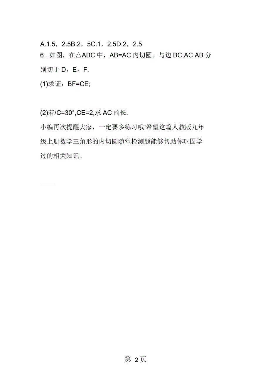 人教版九年级上册数学三角形的内切圆随堂检测题_第2页