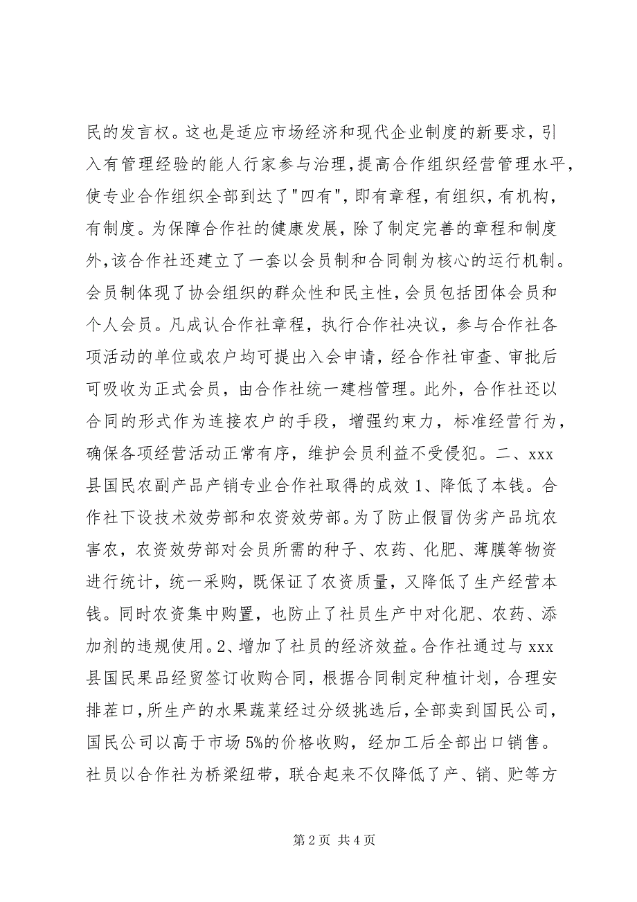 2023年国民农副产品产销专业合作社调研报告.docx_第2页