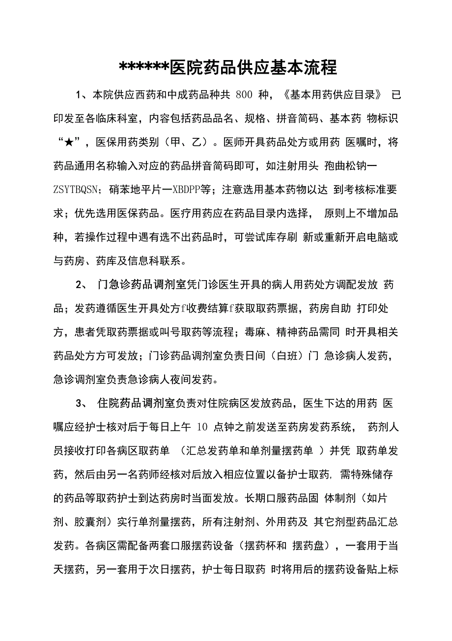 医院药品供应基本流程_第1页