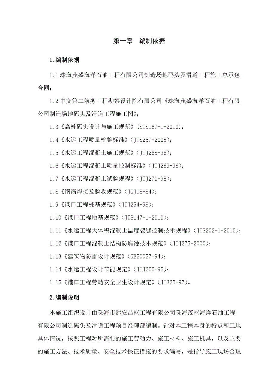 石油工程公司制造厂地码头及滑道工程施工组织设计方案_第3页