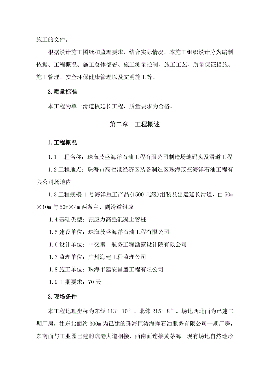 石油工程公司制造厂地码头及滑道工程施工组织设计方案_第4页