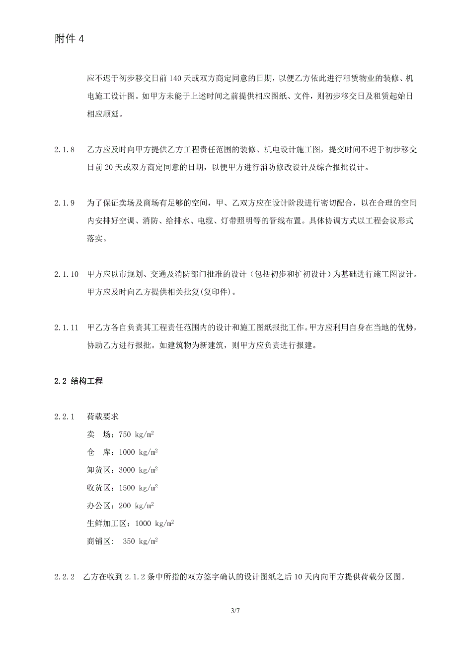 家乐福工程建设责任和标准_第3页