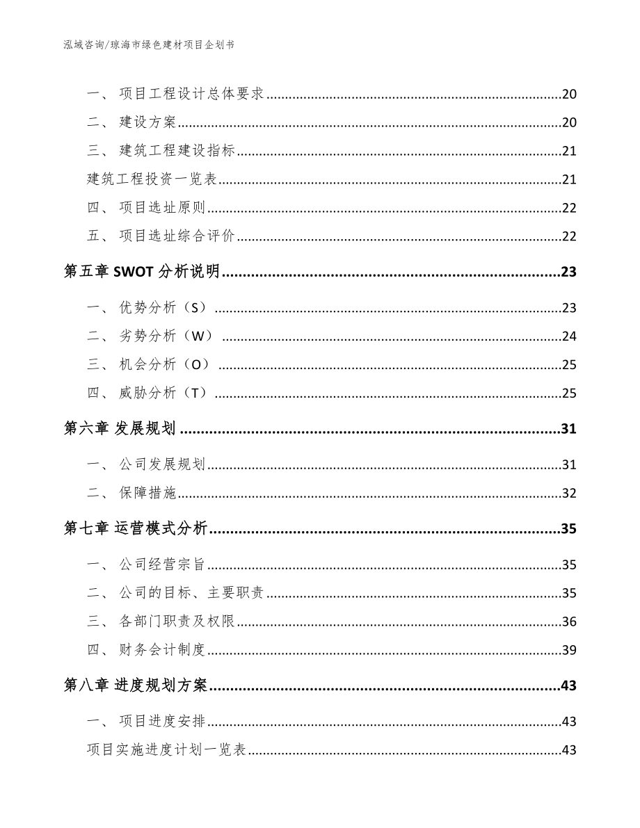 琼海市绿色建材项目企划书_第3页