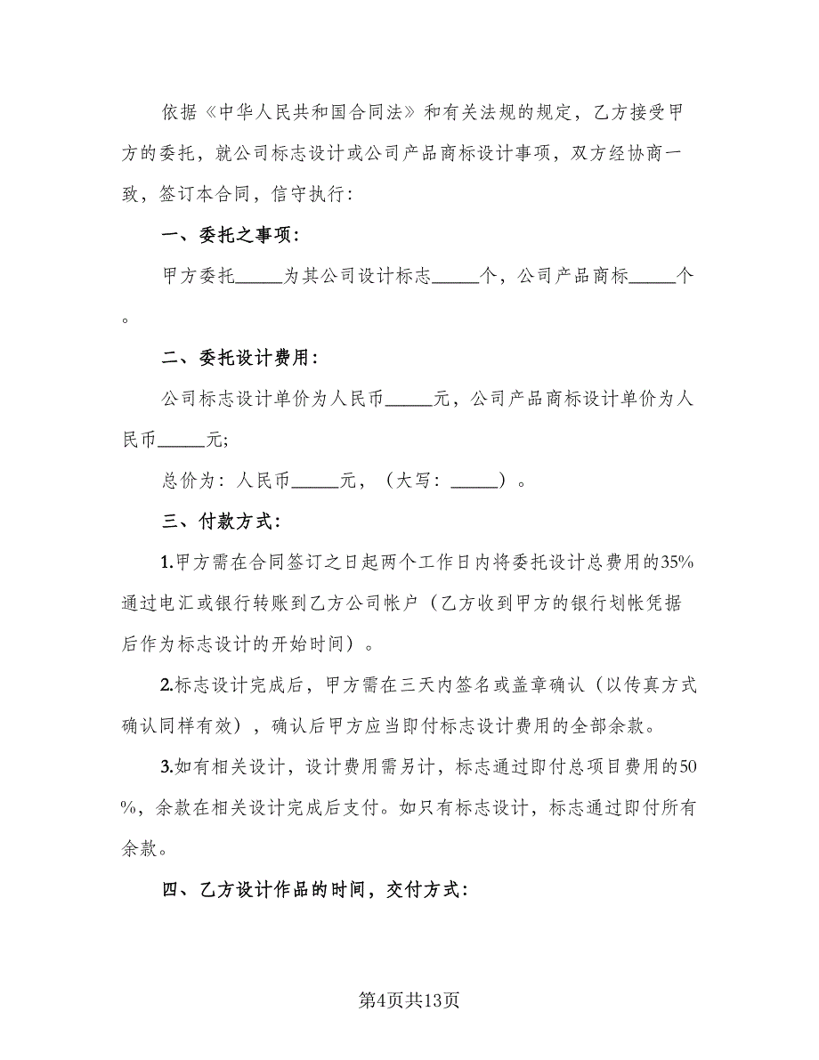 商标设计注册协议书电子律师版（四篇）.doc_第4页