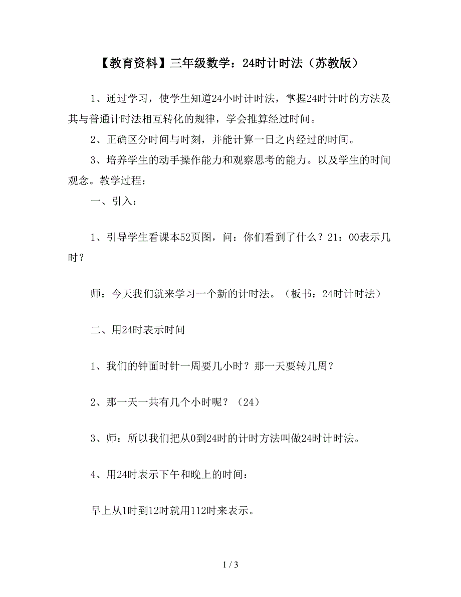 【教育资料】三年级数学：24时计时法(苏教版).doc_第1页