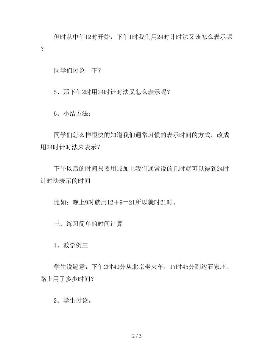 【教育资料】三年级数学：24时计时法(苏教版).doc_第2页