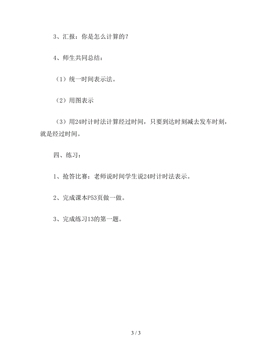 【教育资料】三年级数学：24时计时法(苏教版).doc_第3页