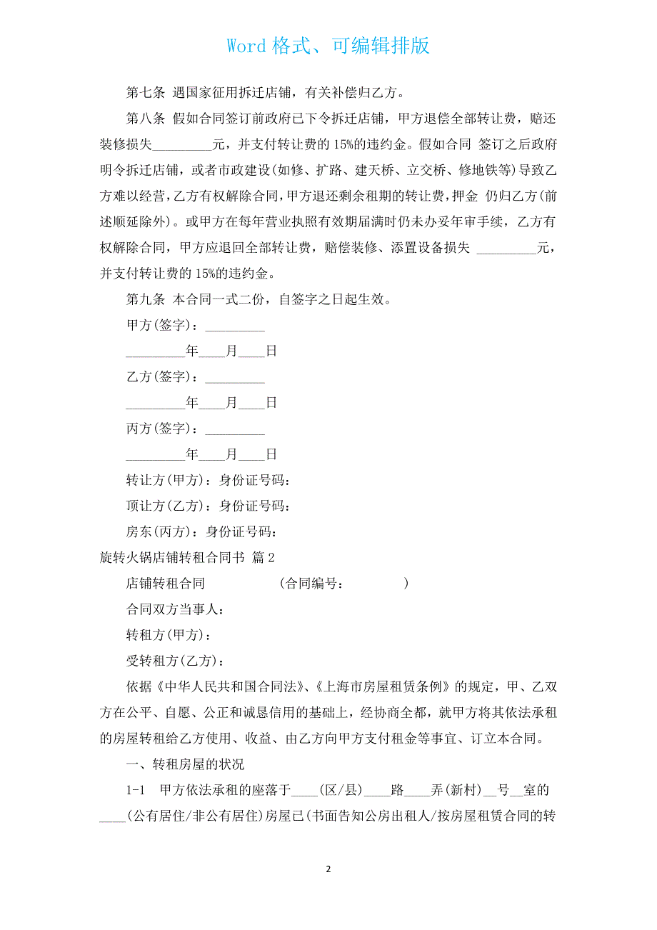 旋转火锅店铺转租合同书（汇编3篇）.docx_第2页