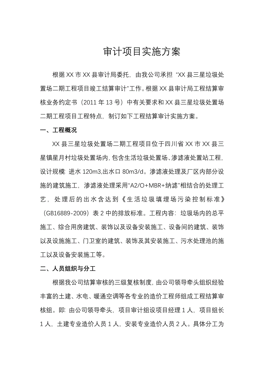 垃圾处置场二期工程项目竣工结算审计项目实施方案_第1页