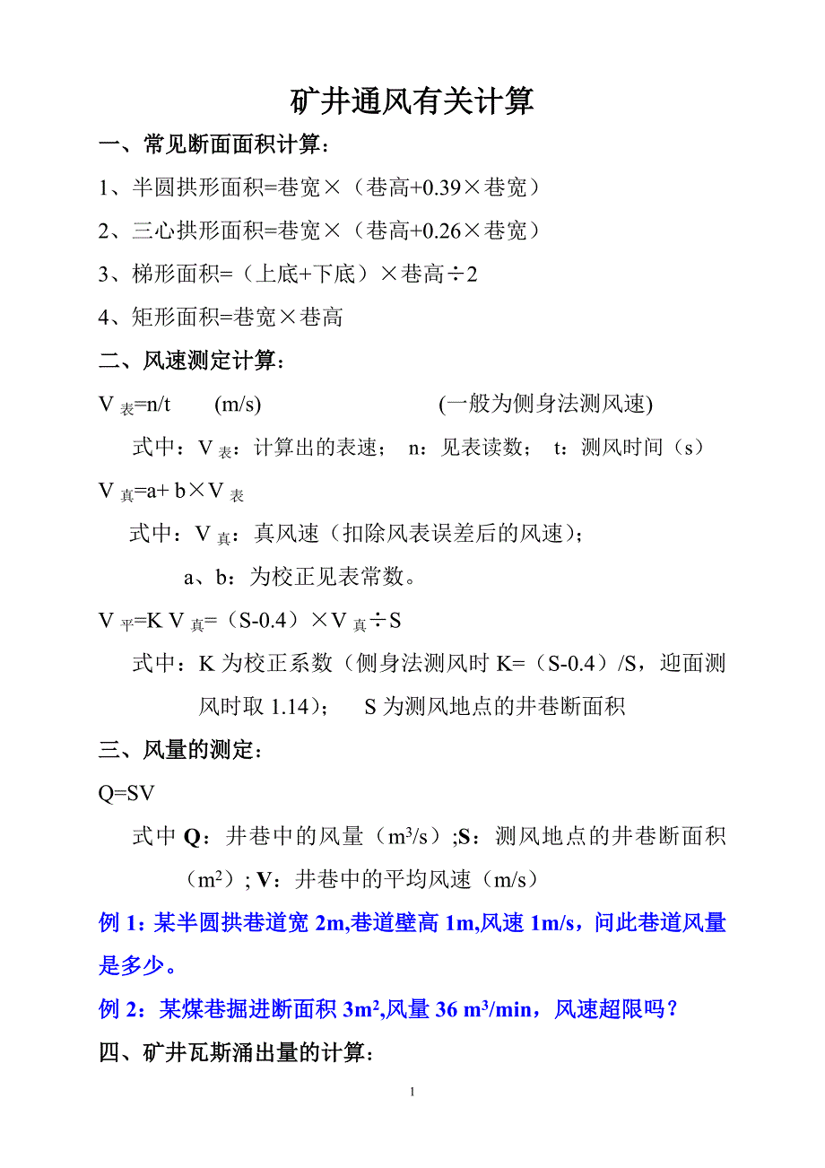 矿井相关计算公式.doc_第1页