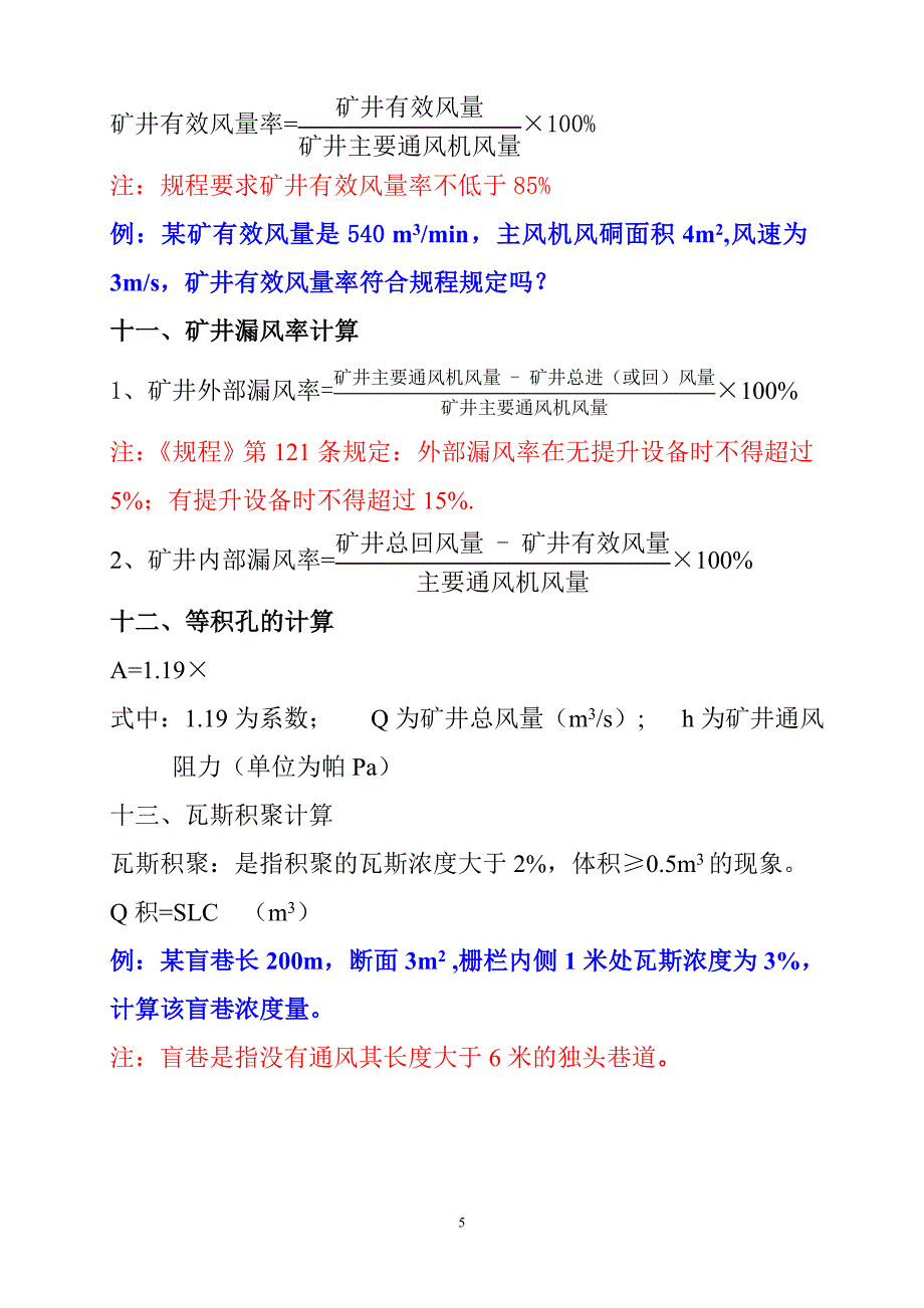 矿井相关计算公式.doc_第5页