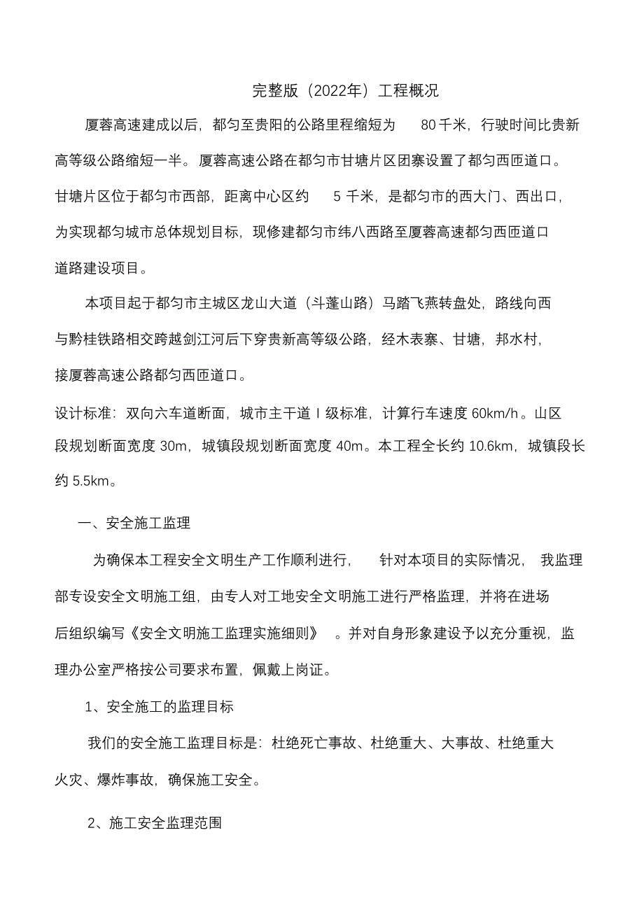 完整版（2022年）都匀道路工程安全监理规划.docx_第1页