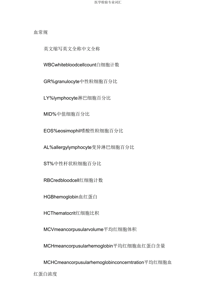 医学检验专业词汇.doc_第1页