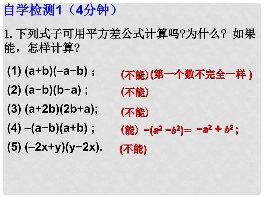 七年级数学下册 1.5 平方差公式课件 （新版）北师大版_第5页