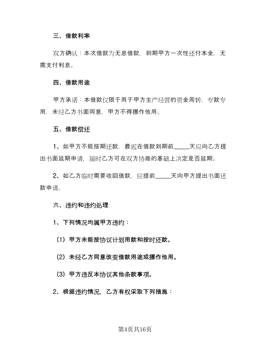 借款协议书标准范文（10篇）_第4页