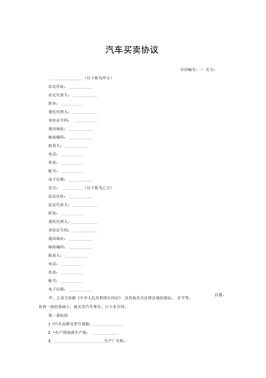 汽车买卖协议范文_第1页