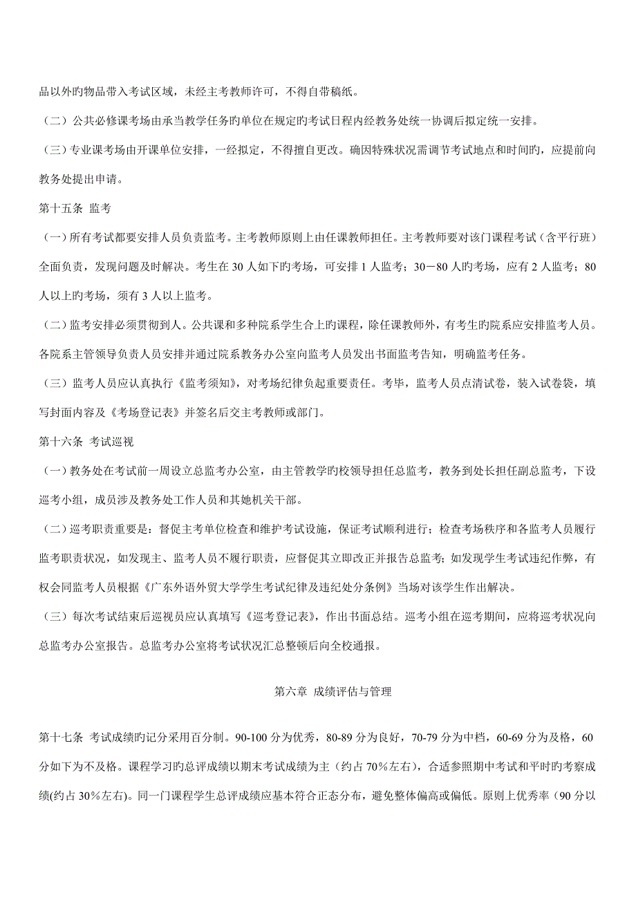 广东外语外贸大学考试管理统一规定_第4页