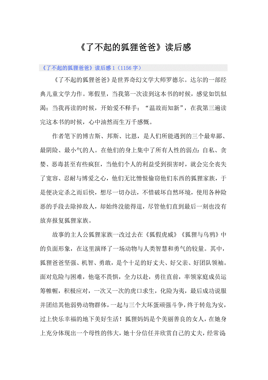 《了不起的狐狸爸爸》读后感_第1页