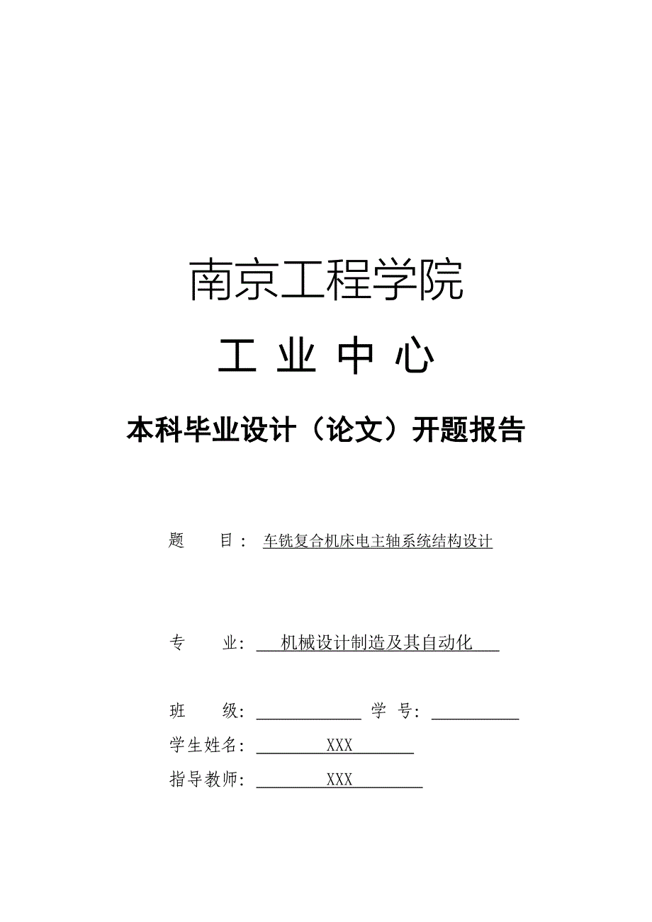 车铣复合机床电主轴系统结构设计开题报告_第1页