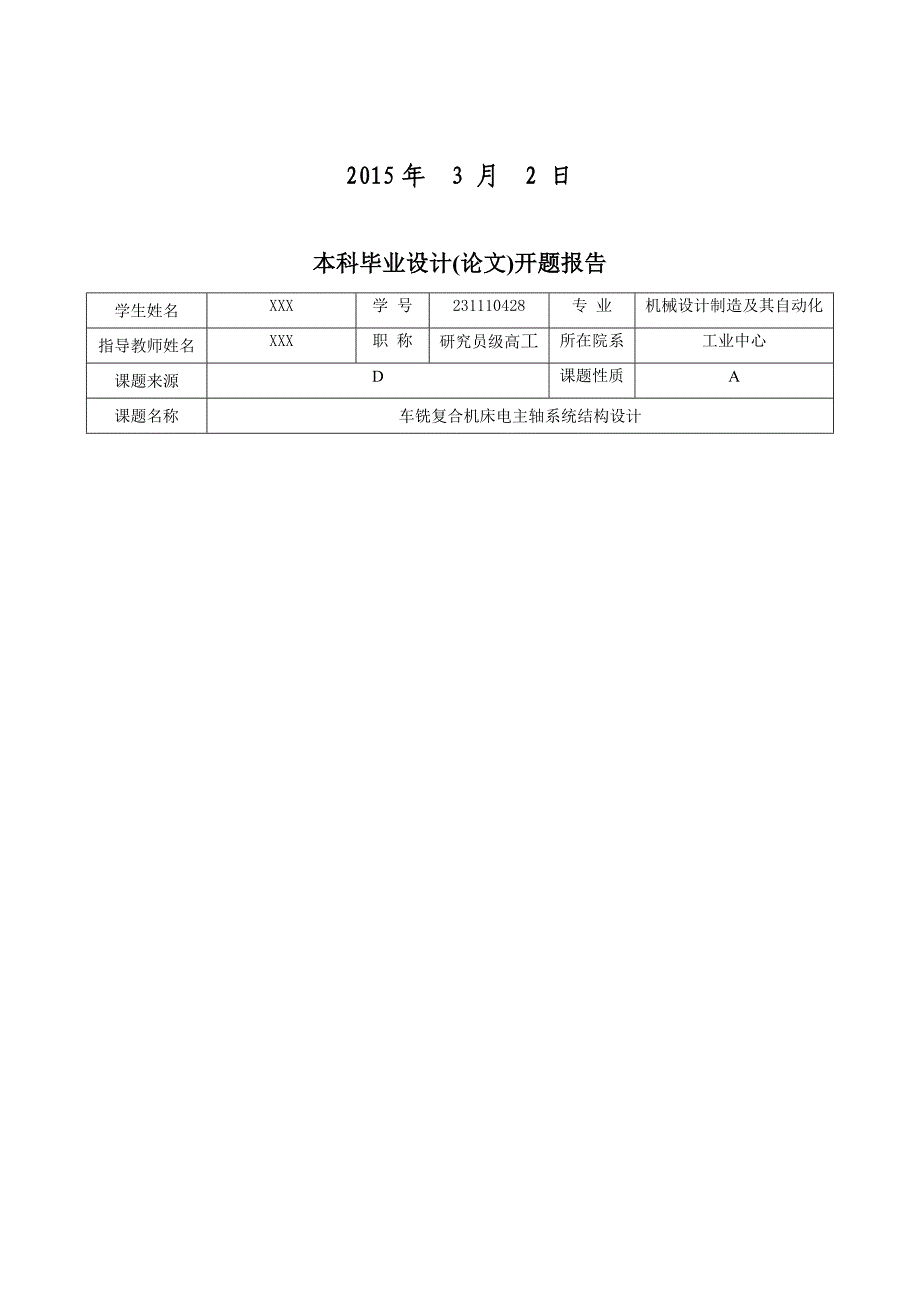 车铣复合机床电主轴系统结构设计开题报告_第2页