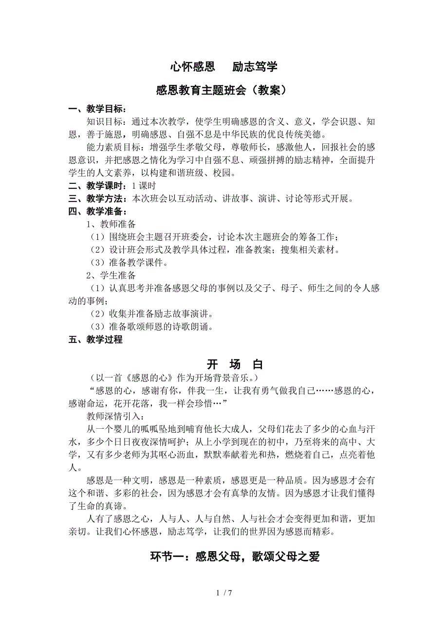 心怀感恩励志笃学主题班会教学范例_第1页