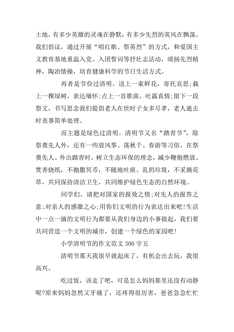 2023年小学清明节的作文范文300字五篇_第4页